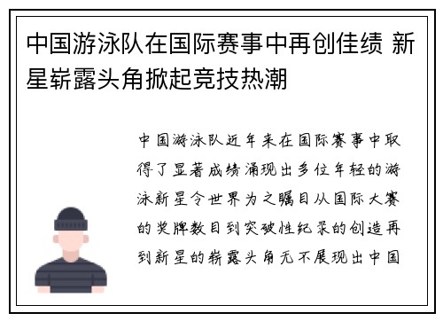 中国游泳队在国际赛事中再创佳绩 新星崭露头角掀起竞技热潮