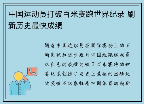 中国运动员打破百米赛跑世界纪录 刷新历史最快成绩