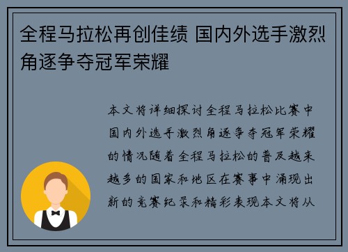 全程马拉松再创佳绩 国内外选手激烈角逐争夺冠军荣耀