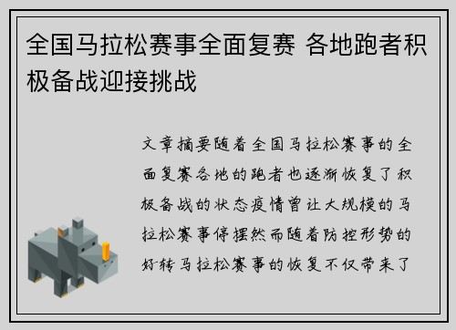 全国马拉松赛事全面复赛 各地跑者积极备战迎接挑战