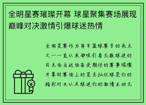全明星赛璀璨开幕 球星聚集赛场展现巅峰对决激情引爆球迷热情