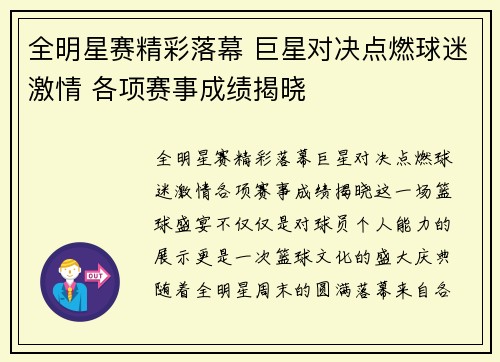 全明星赛精彩落幕 巨星对决点燃球迷激情 各项赛事成绩揭晓