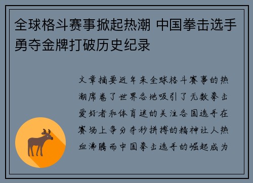 全球格斗赛事掀起热潮 中国拳击选手勇夺金牌打破历史纪录
