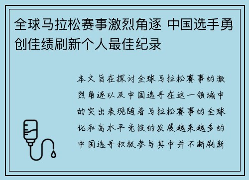 全球马拉松赛事激烈角逐 中国选手勇创佳绩刷新个人最佳纪录