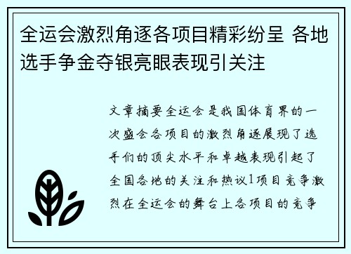 全运会激烈角逐各项目精彩纷呈 各地选手争金夺银亮眼表现引关注