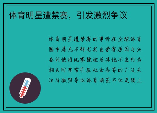 体育明星遭禁赛，引发激烈争议