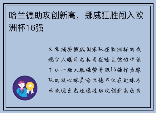 哈兰德助攻创新高，挪威狂胜闯入欧洲杯16强