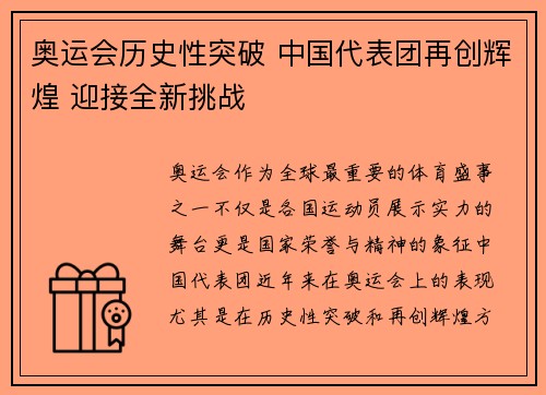 奥运会历史性突破 中国代表团再创辉煌 迎接全新挑战