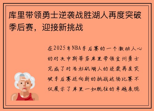 库里带领勇士逆袭战胜湖人再度突破季后赛，迎接新挑战