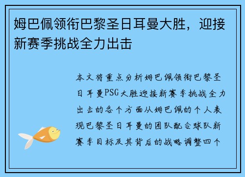 姆巴佩领衔巴黎圣日耳曼大胜，迎接新赛季挑战全力出击