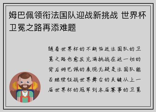 姆巴佩领衔法国队迎战新挑战 世界杯卫冕之路再添难题