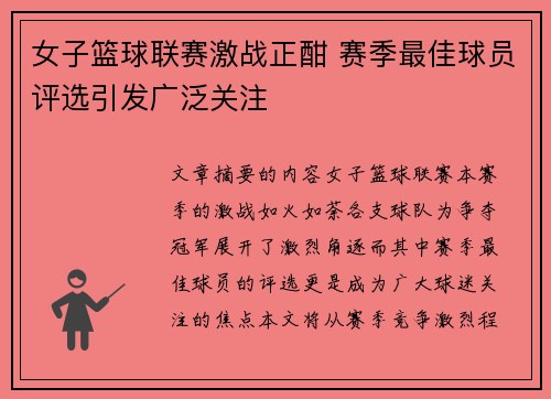女子篮球联赛激战正酣 赛季最佳球员评选引发广泛关注