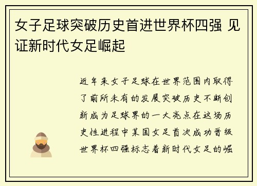 女子足球突破历史首进世界杯四强 见证新时代女足崛起