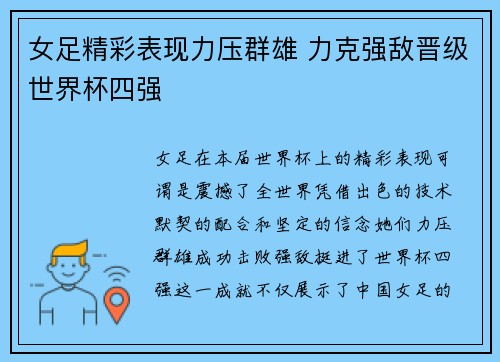 女足精彩表现力压群雄 力克强敌晋级世界杯四强
