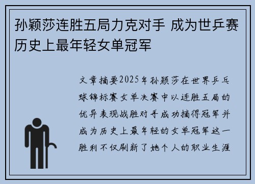 孙颖莎连胜五局力克对手 成为世乒赛历史上最年轻女单冠军