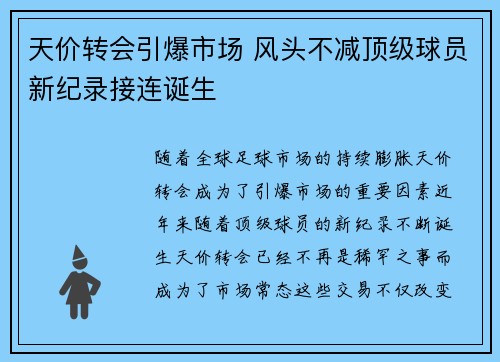天价转会引爆市场 风头不减顶级球员新纪录接连诞生