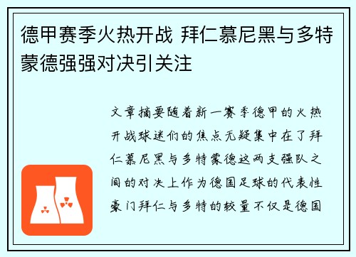 德甲赛季火热开战 拜仁慕尼黑与多特蒙德强强对决引关注