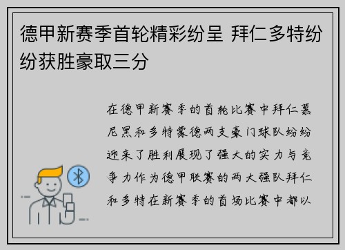 德甲新赛季首轮精彩纷呈 拜仁多特纷纷获胜豪取三分