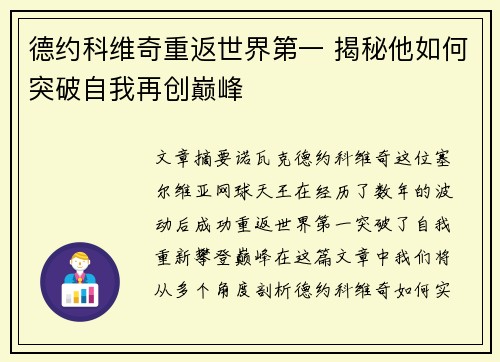 德约科维奇重返世界第一 揭秘他如何突破自我再创巅峰