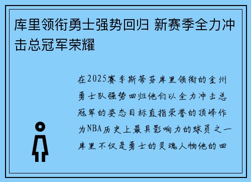 库里领衔勇士强势回归 新赛季全力冲击总冠军荣耀
