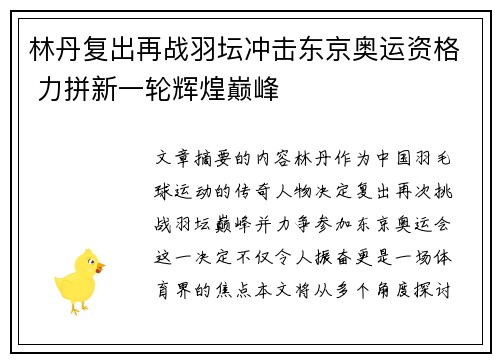 林丹复出再战羽坛冲击东京奥运资格 力拼新一轮辉煌巅峰