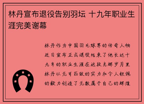 林丹宣布退役告别羽坛 十九年职业生涯完美谢幕