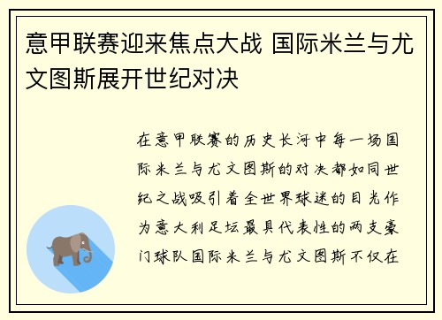意甲联赛迎来焦点大战 国际米兰与尤文图斯展开世纪对决