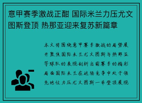 意甲赛季激战正酣 国际米兰力压尤文图斯登顶 热那亚迎来复苏新篇章