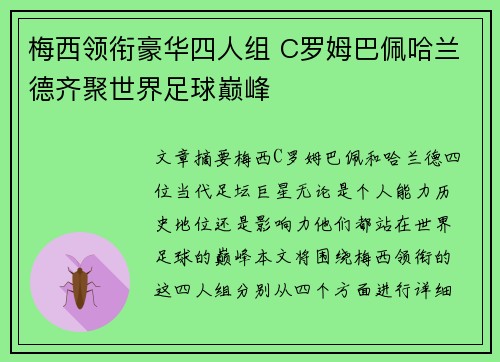 梅西领衔豪华四人组 C罗姆巴佩哈兰德齐聚世界足球巅峰
