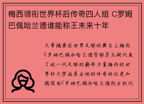 梅西领衔世界杯后传奇四人组 C罗姆巴佩哈兰德谁能称王未来十年