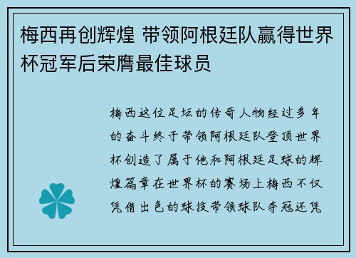 梅西再创辉煌 带领阿根廷队赢得世界杯冠军后荣膺最佳球员