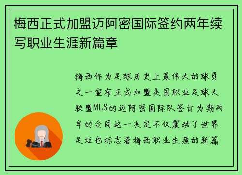 梅西正式加盟迈阿密国际签约两年续写职业生涯新篇章