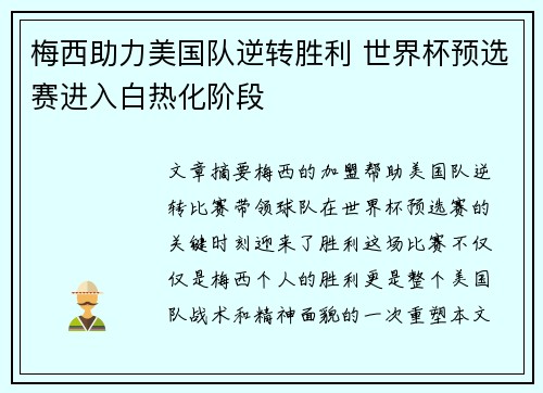 梅西助力美国队逆转胜利 世界杯预选赛进入白热化阶段