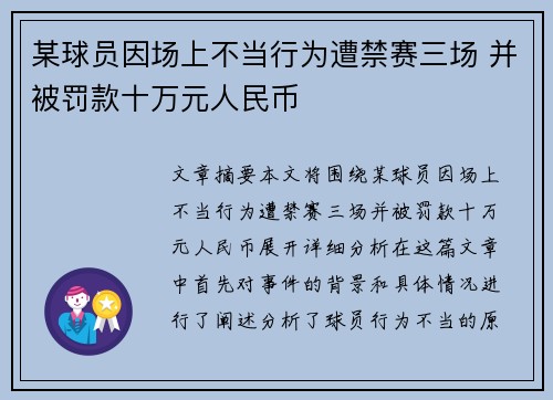 某球员因场上不当行为遭禁赛三场 并被罚款十万元人民币