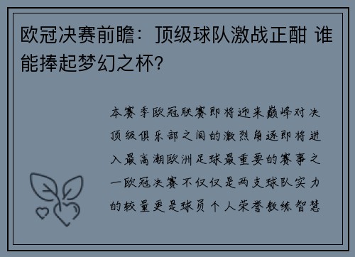 欧冠决赛前瞻：顶级球队激战正酣 谁能捧起梦幻之杯？