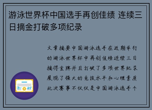 游泳世界杯中国选手再创佳绩 连续三日摘金打破多项纪录