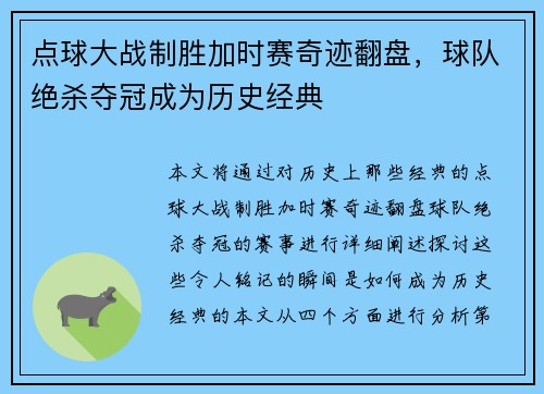 点球大战制胜加时赛奇迹翻盘，球队绝杀夺冠成为历史经典