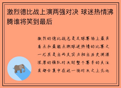 激烈德比战上演两强对决 球迷热情沸腾谁将笑到最后