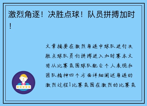 激烈角逐！决胜点球！队员拼搏加时！