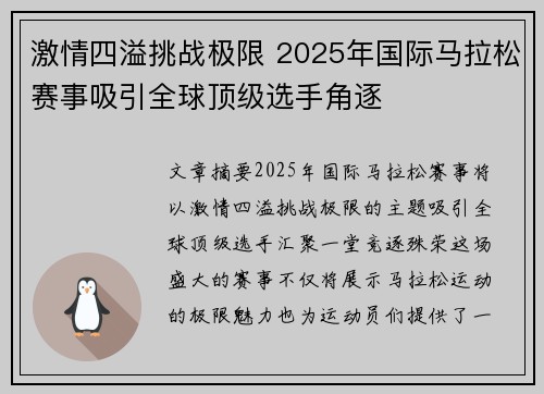 激情四溢挑战极限 2025年国际马拉松赛事吸引全球顶级选手角逐