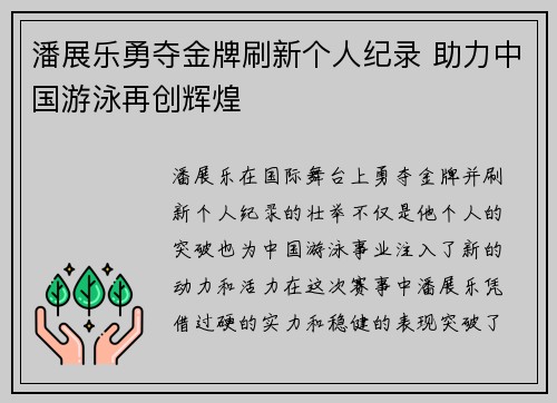 潘展乐勇夺金牌刷新个人纪录 助力中国游泳再创辉煌