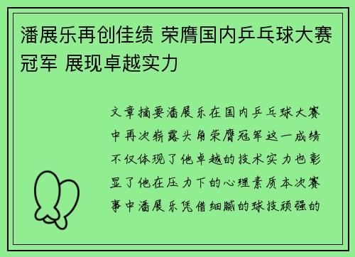 潘展乐再创佳绩 荣膺国内乒乓球大赛冠军 展现卓越实力