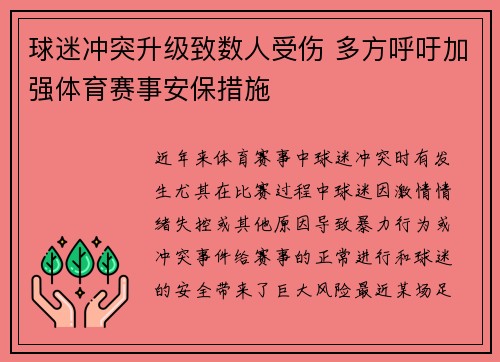球迷冲突升级致数人受伤 多方呼吁加强体育赛事安保措施