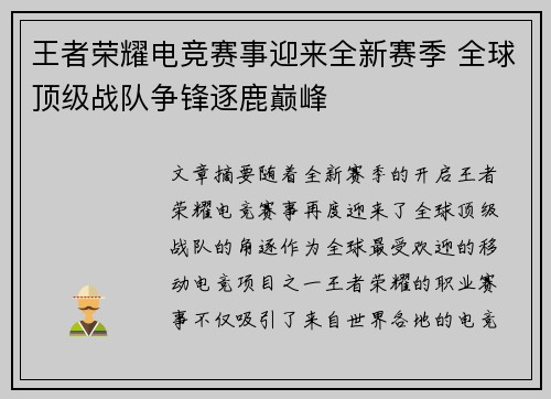 王者荣耀电竞赛事迎来全新赛季 全球顶级战队争锋逐鹿巅峰