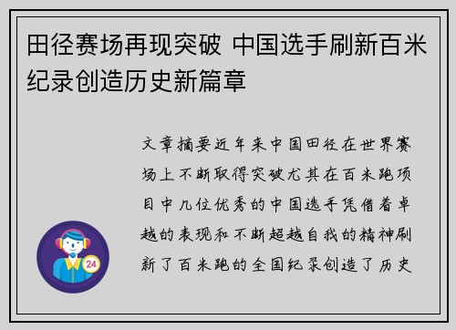 田径赛场再现突破 中国选手刷新百米纪录创造历史新篇章